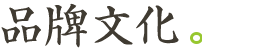 品牌故事