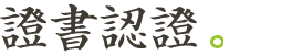 证书认证