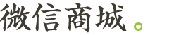 微信商城